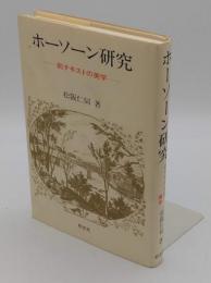 ホーソーン研究　前テキストの美学