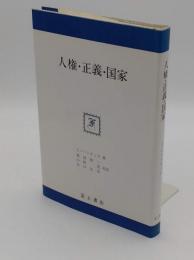 人権・正義・国家 (富士思想叢書)