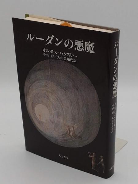 ルーダンの悪魔(オルダス・ハクスリー 中山容・丸山美知代訳) / 古本