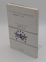 アメリカン・ウェイ・オブ・ライフ―人類学者の観たアメリカ社会