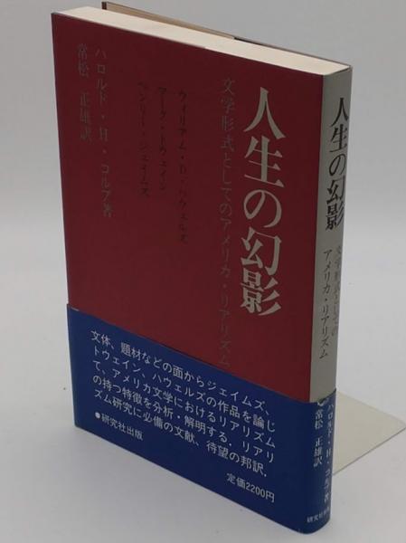 仲村優一社会福祉著作集 第1巻 社会福祉の原理 | 仲村 優一 |本