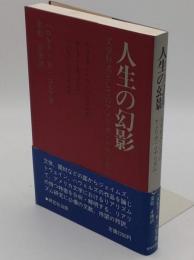 人生の幻影―文学形式としてのアメリカ・リアリズム