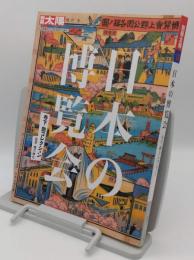 日本の博覧会 寺下勍コレクション 「別冊太陽 日本のこころ」