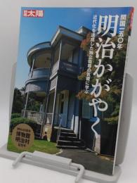 開国150年明治かがやく　近代化を達成した独立自尊の気概に学ぶ「別冊太陽」