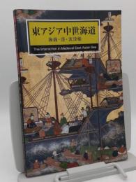 東アジア中世海道 : 海商 ・ 港 ・ 沈没船