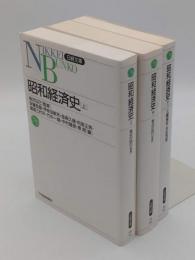 昭和経済史　上中下「日経文庫」全3冊