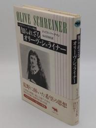 知られざるオリーヴ・シュライナー (バイオグラフィー・女たちの世紀)