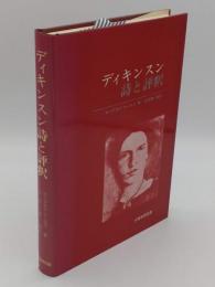 ディキンスン 詩と評釈―解説 原詩と訳 評釈