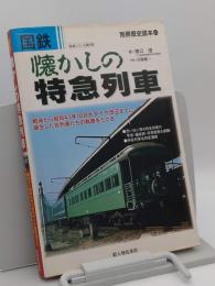 国鉄懐かしの特急列車: 戦後から昭和43年10月大ダイヤ改正までに誕生した名列車たちの軌跡をたどる 「別冊歴史読本 鉄道シリーズ 2 第6弾」