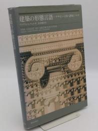 建築の形態言語: デザイン・計算・認知について