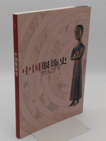 中国服飾史 （中文）(沈従文) / 古本、中古本、古書籍の通販は