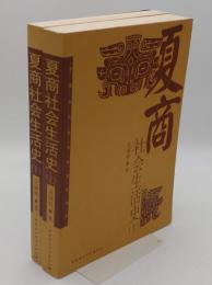 夏商社会生活史　上下　増訂本　中国古代社会生活史書系（中文）