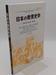 日本の教育史学　教育史学会紀要48