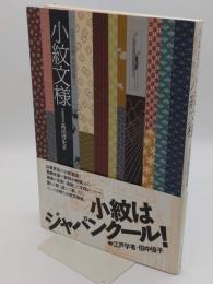 小紋文様 「伝統の染織工芸意匠集 1」