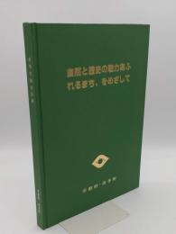 井手町総合計画　自然と歴史の魅力あふれるまち、をめざして 　昭和65年目標