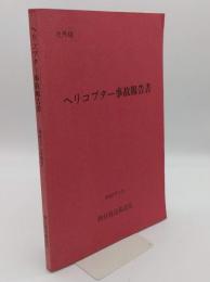 ヘリコプター事故報告書　昭和57年4月　朝日放送報道局