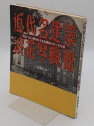 近代名建築浪花写眞館　福島明博写真集
