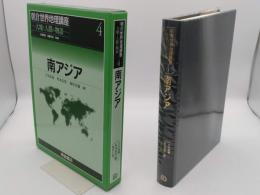 南アジア「朝倉世界地理講座　大地と人間の物語 4」