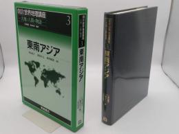 東南アジア「朝倉世界地理講座　大地と人間の物語 3」