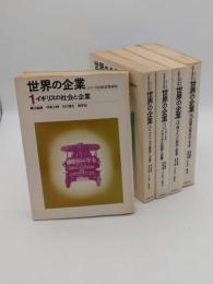 世界の企業　シリーズ比較企業体制　1-5
