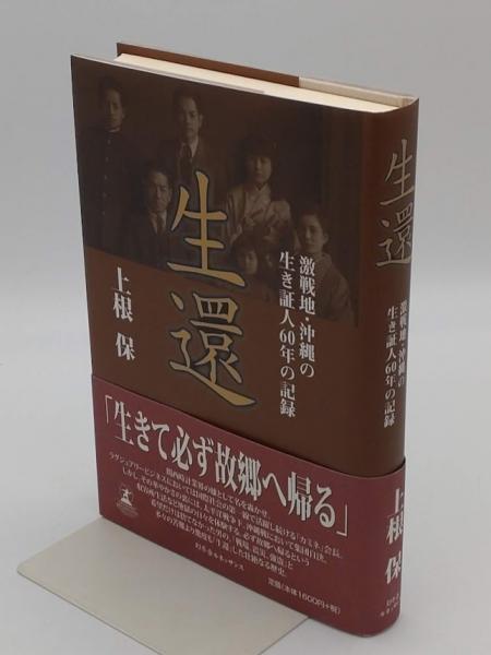 Amazon.co.jp: 生還 激戦地・沖縄の生き証人60年の記録 : 上根