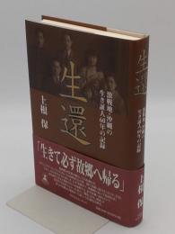 生還 激戦地・沖縄の生き証人60年の記録