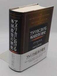 アメリカにおける外国投資の歴史　1607-1914