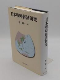 日本戦時経済研究
