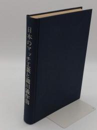 日本のマッチ工業と瀧川儀作翁