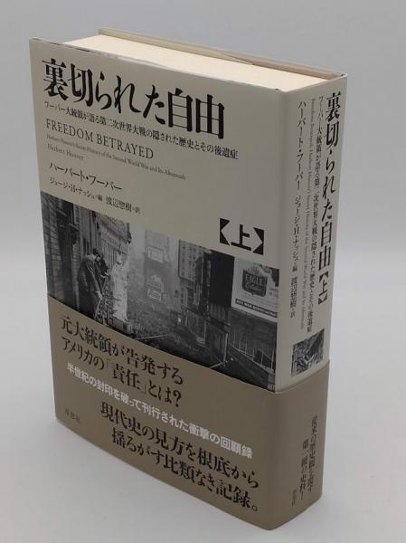 裏切られた自由 上 フーバー大統領が語る第二次世界大戦の隠された歴史 