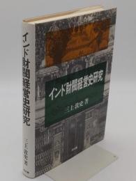 インド財閥経営史研究