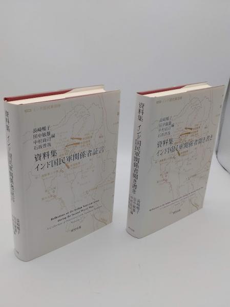 【中古】 資料集インド国民軍関係者聞き書き/研文出版/長崎暢子 資料集インド国民軍関係者 聞き書き・証言 全2冊(長崎暢子・田中