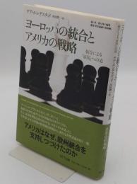 ヨーロッパの統合とアメリカの戦略: 統合による「帝国」への道 (叢書世界認識の最前線)