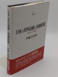 日本の対外金融と金融政策1914-1936