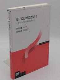 ヨ-ロッパの歴史1 (放送大学教材)