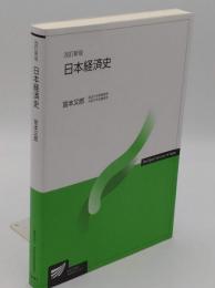 日本経済史　改訂新版 (放送大学教材)
