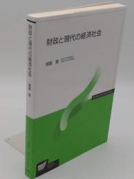 財政と現代の経済社会(放送大学教材)