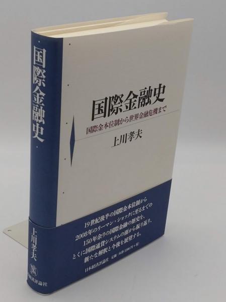 『4年保証』 国際金融史 国際金本位制から世界金融危機まで(上川孝夫) / 古本 ビジネス・経済