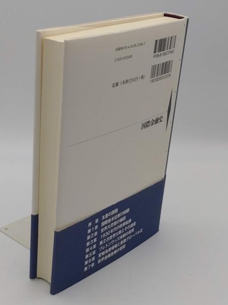 本格派ま！ 国際金融史 国際金本位制から世界金融危機まで(上川孝夫) / 古本 ビジネス・経済