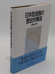 日本型金融の歴史的構造