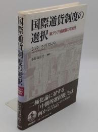 国際通貨制度の選択 東アジア通貨圏の可能性