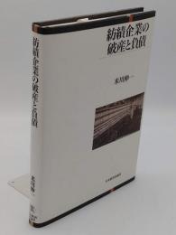 紡績企業の破産と負債