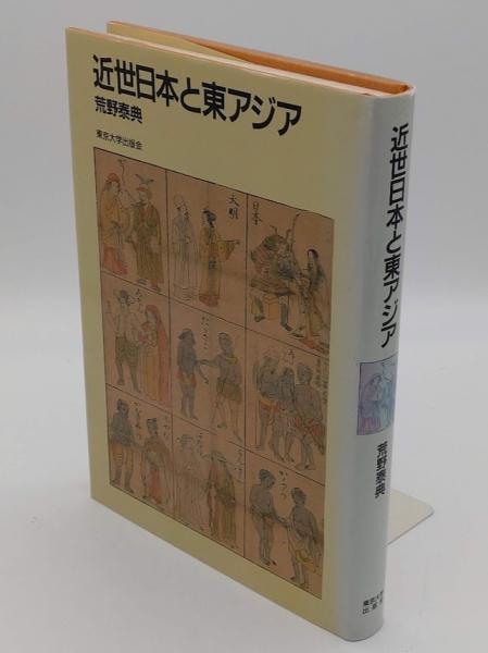 近世日本と東アジア(荒野泰典) / 古本、中古本、古書籍の通販は「日本