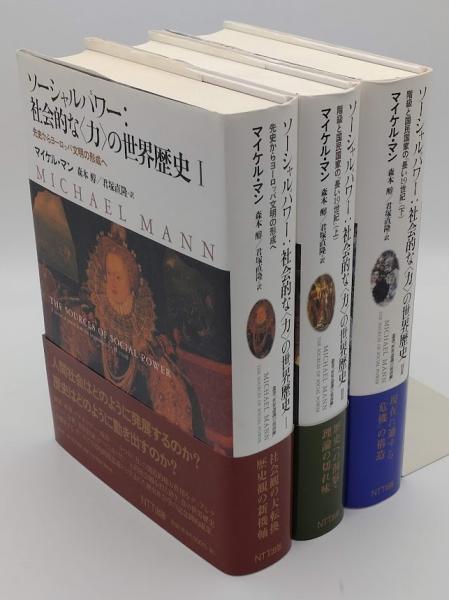 ソーシャルパワー 社会的な〈力〉の世界歴史 1.先史からヨーロッパ文明
