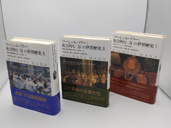 ソーシャルパワー 社会的な〈力〉の世界歴史 1.先史からヨーロッパ文明