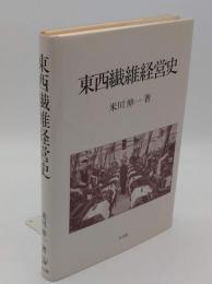 東西繊維経営史