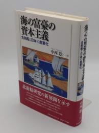 海の富豪の資本主義　北前船と日本の産業化