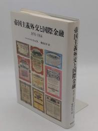 帝国主義外交と国際金融　1870-1914