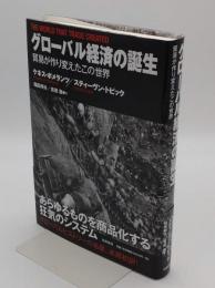 グローバル経済の誕生　貿易が作り変えたこの世界