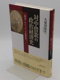 対中借款の政治経済史　「開発」から二十一ヵ条要求へ